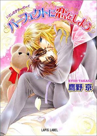パーフェクトに恋をしよう: いとしのテディ・ボーイ (LAPIS LABEL) 鷹野 京; 明神 翼