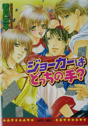 ジョーカーはどっちの手 (ラピス文庫) 若月 京子; すがはら 竜