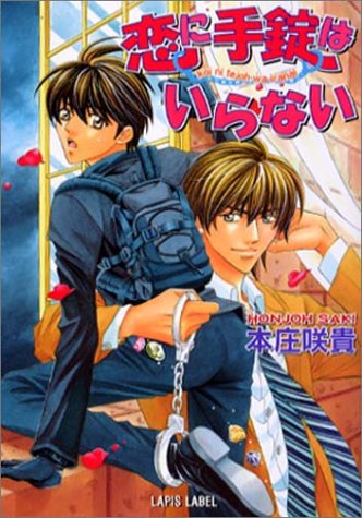恋に手錠はいらない (ラピス文庫) [Oct 30， 2003] 本庄 咲貴; 麻 薬子