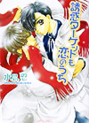 誘惑ターゲットも恋のうち (ラピス文庫) [Oct 30， 2003] 水島 忍; 明神 翼
