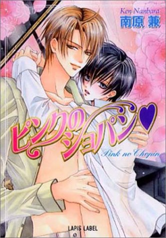 ピンクのショパン (ラピス文庫) [Jan 01， 2004] 南原 兼; みなみ 遥