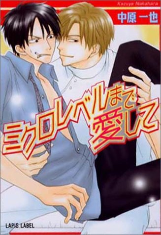 ミクロレベルまで愛して (ラピス文庫) [Feb 27， 2004] 中原 一也; 夏目 イサク