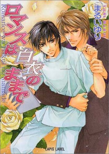 ロマンスは白衣のままで (ラピス文庫) [Mar 01， 2005] まるい ゆり; 如月 弘鷹