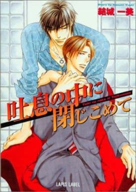 吐息の中に閉じこめて (ラピス文庫) 結城 一美; 桜城 やや