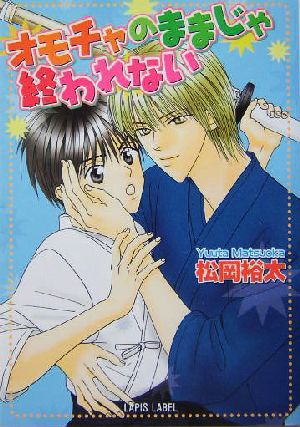 オモチャのままじゃ終われない (ラピス文庫) 松岡 裕太; 楠本 こすり