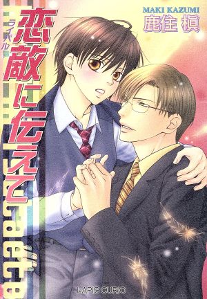 恋敵に伝えて (ラピスキュリオ) 鹿住 槇; 飴本 巽