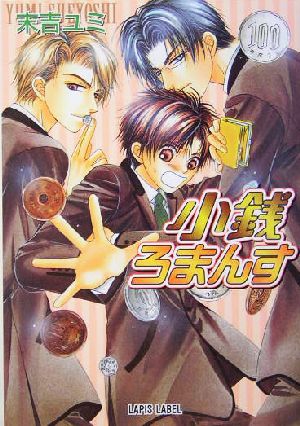 小銭ろまんす (ラピス文庫) 末吉 ユミ; こうじま 奈月