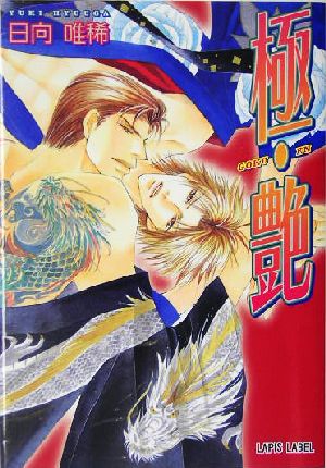 極・艶 日向 唯稀; 藤井 咲耶