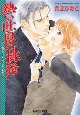熱い吐息の挑発 (ラピス文庫) 月上 ひなこ; 佐々 成美