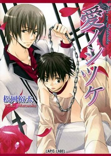 愛ノシツケ 松岡 裕太; 唯月 一