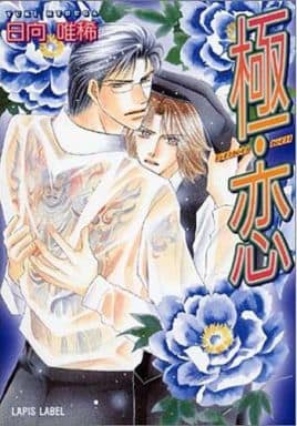 極・恋 (ラピス文庫) 日向 唯稀; 藤井 咲耶