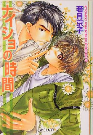 ナイショの時間 (ラピス文庫) 若月 京子; こうじま 奈月