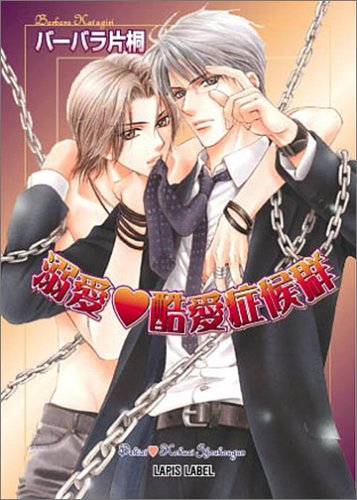 溺愛・酷愛症候群 (LAPIS LABEL) バーバラ片桐; 明神 翼