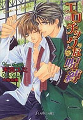 エロチックな呪縛 (fLAPIS) 末吉 ユミ 福山潤; 大和 名瀬