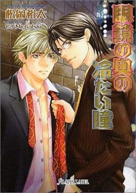 眼鏡の奥の冷たい瞳 (f-LAPIS LABEL) 松岡 裕太; CJ Michalski
