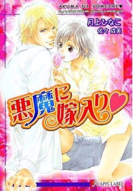 悪魔に嫁入り (f-LAPIS LABEL) 月上 ひなこ; 佐々 成美