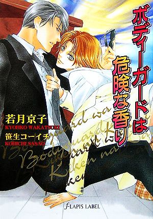 ボディーガードは危険な香り (f-LAPIS LABEL) 若月 京子; 笹生 コーイチ