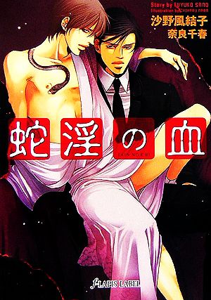蛇淫の血 (f-LAPIS LABEL) 沙野 風結子; 奈良 千春