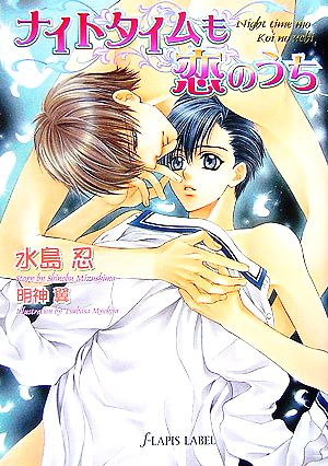 ナイトタイムも恋のうち (f-LAPIS LABEL) [Jul 01， 2006] 水島 忍; 明神 翼