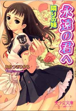 永遠の君へ 隣りの妹 (美少女文庫) わかつき ひかる; Tony