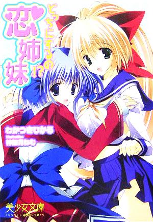 恋姉妹: どっちにするの! (美少女文庫) [Oct 01， 2005] わかつき ひかる