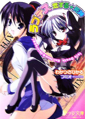 ラブデス恋する・死神 (美少女文庫) ひかる， わかつき; フミオ