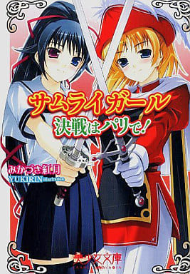 サムライガール~決戦はパリで! (美少女文庫) みかづき 紅月