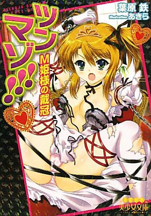 ツンマゾ!!! M姫様の戴冠 (美少女文庫えすかれ) (えすかれ美少女文庫) 葉原 鉄; あきら