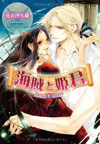 海賊と姫君: Eternal Lovers (ティアラ文庫) 花衣 沙久羅; サマミヤ アカザ