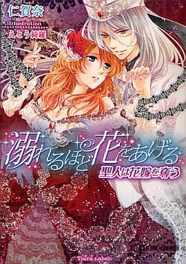 溺れるほど花をあげる 聖人は花嫁を奪う (ティアラ文庫) 仁賀奈; えとう 綺羅
