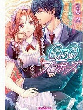 ＣＥＯのプロポーズ (ティアラ文庫) 忍， 水島; 秋那 ノン