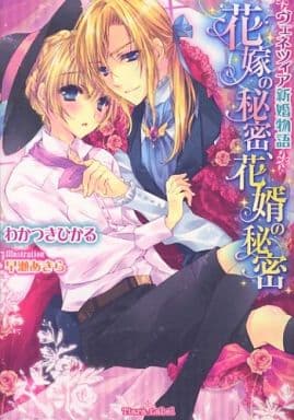 花嫁の秘密、花婿の秘密: ヴェネツィア新婚物語 (ティアラ文庫) わかつき ひかる; 早瀬 あきら