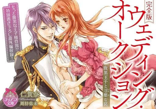 完全版 ウェディング・オークション: 腹黒王子と淫靡な罠 (ティアラ文庫) 仁賀奈; 周防 佑未