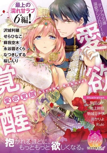 ティアラ文庫溺愛アンソロジー(4)愛欲覚醒 沢城 利穂 せら ひなこ 蘇我 空木 永谷圓 さくら なつき しずる 桜 しんり 駒田 ハチ 池上 紗京 駒城 ミチヲ 炎 かりよ; Ruki