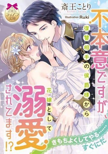 不本意ですが、復讐相手の侯爵様から花嫁として溺愛されてます! (ティアラ文庫) 斎王 ことり; Ruki