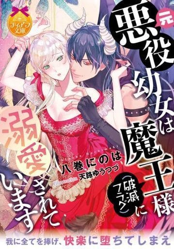 元悪役幼女は魔王様(破滅フラグ)に溺愛されています (ティアラ文庫) 八巻 にのは; 天路 ゆうつづ
