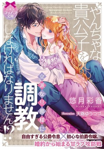 やんちゃな貴公子を立派な旦那様に調教しなければなりません! (ティアラ文庫) 悠月 彩香; 天路 ゆうつづ
