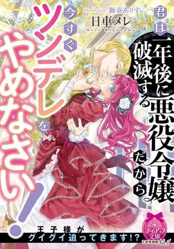 君は一年後に破滅する悪役令嬢だから今すぐツンデレをやめなさい! (ティアラ文庫) 日車 メレ; 獅童 ありす