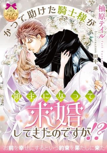 かつて助けた騎士様が領主になって求婚してきたのですが! (ティアラ文庫) 柚原 テイル; 田中 琳