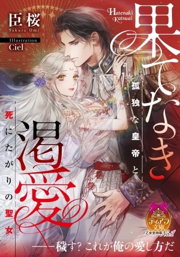 果てなき渇愛: 孤独な皇帝と死にたがりの聖女 (ティアラ文庫 6956) 臣 桜; Ciel