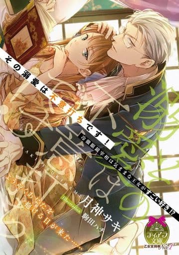 その溺愛は不意打ちです!: 冷徹眼鏡宰相は気ままな王女がすごい好き! (ティアラ文庫 6961) 月神 サキ; 駒田 ハチ