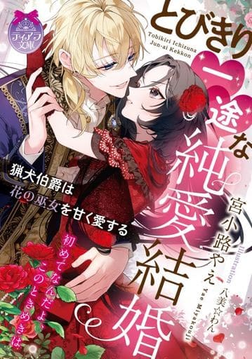 とびきり一途な純愛結婚: 猟犬伯爵は花の巫女を甘く愛する (ティアラ文庫) 宮小路 やえ; 八美☆ わん
