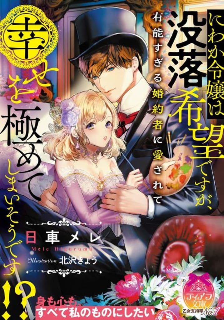 にわか令嬢は没落希望ですが、有能すぎる婚約者に愛されて幸せを極めてしまいそうです! (ティアラ文庫 6979) 日車 メレ; 北沢 きょう