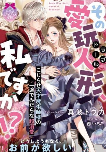 その愛玩人形、私ですか! こじらせ天才魔術師様の一途でみだらな超溺愛 (ティアラ文庫 6982) 真波 トウカ; 西 いちこ