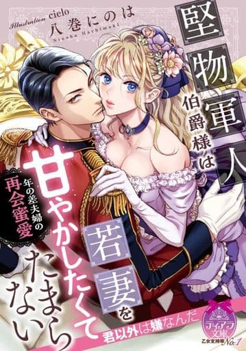 堅物軍人伯爵様は若妻を甘やかしたくてたまらない: 年の差夫婦の再会蜜愛 (ティアラ文庫 6987) 八巻 にのは; cielo