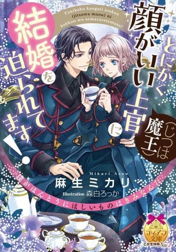 とにかく顔がいい上官(じつは魔王)に結婚を迫られてます! (ティアラ文庫 6993) 麻生 ミカリ; 森白 ろっか