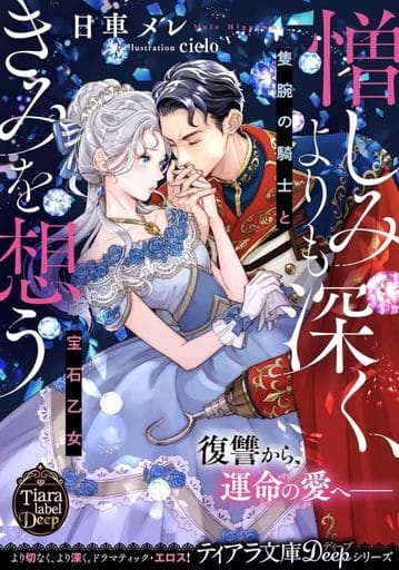 憎しみよりも深く、きみを想う: 隻腕の騎士と宝石乙女 (ティアラ文庫 6996) 日車 メレ; cielo