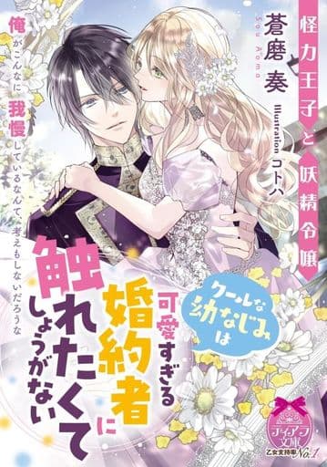 怪力王子と妖精令嬢 クールな幼なじみは可愛すぎる婚約者に触れたくてしょうがない (ティアラ文庫 6999) 蒼磨 奏; コトハ