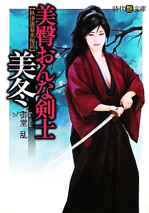 美臀おんな剣士・美冬 (時代艶文庫) [Dec 10， 2010] 御堂乱; 川島健太郎