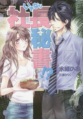 いきなり社長秘書! (オパール文庫) 水城 のあ; 三浦 ひらく